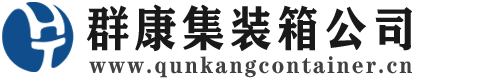 彝良集装箱 - 彝良二手集装箱 - 彝良海运集装箱 - 群康集装箱服务公司